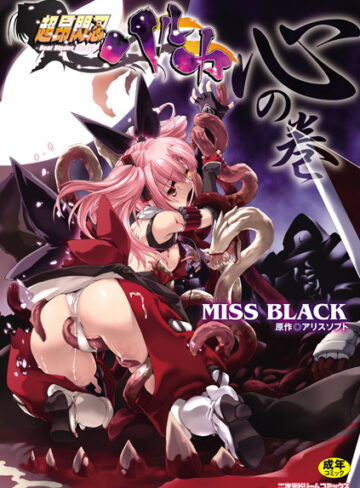 MISS BLACK❤超昂閃忍ハルカ｜評価4.60