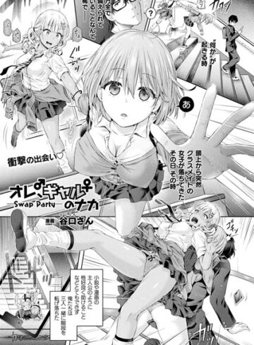 谷口さん❤オレ、ギャルのナカーSwap Partyー（単話）｜評価4.83