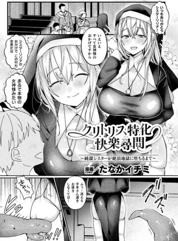 たなかイチミ❤クリトリス特化快楽尋問〜純潔シスターが絶頂地獄に堕ちるまで〜（単話）｜評価
