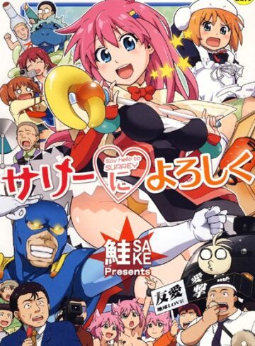 鮭❤サリーによろしく｜評価4.60