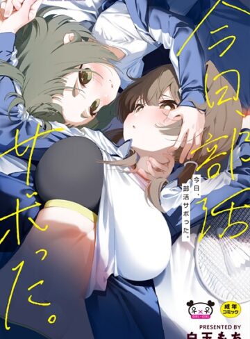 白玉もち❤今日、部活サボった。｜評価