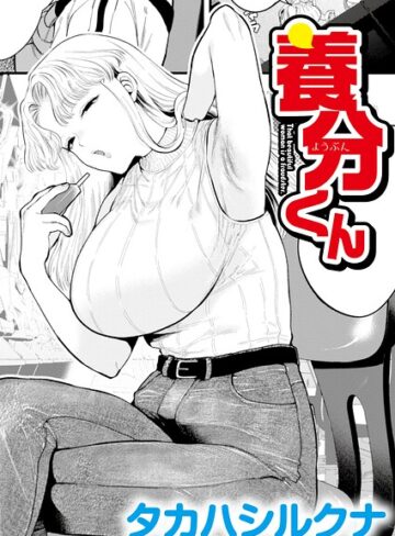 タカハシルクナ❤養分くん（単話）｜評価