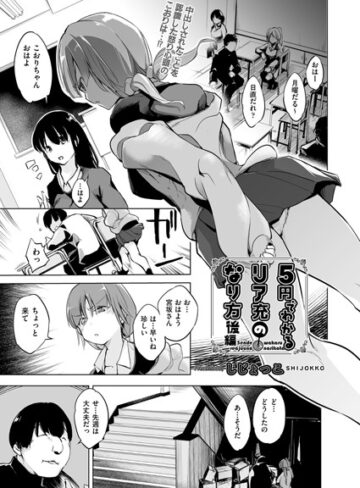 しじょっこ❤5円でわかるリア充のなり方（単話）｜評価4.50