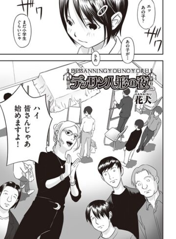 花犬❤デッサン人形の夜（単話）｜評価5.00