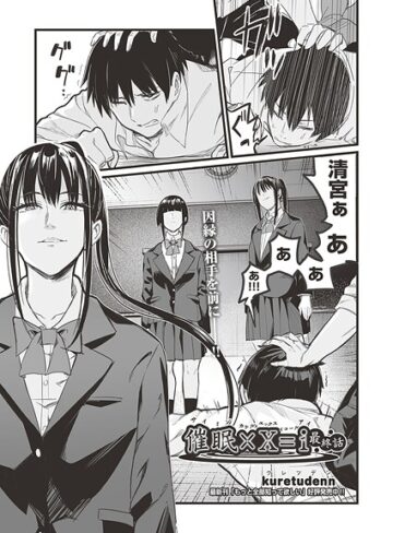 kuretudenn❤催●×X=i（サイミンカケルエックスイコールアイ）（単話）｜評価5.00