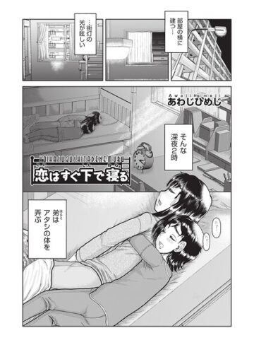 あわじひめじ❤恋はすぐ下で寝る（単話）｜評価