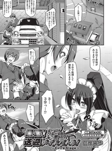 荒岸来歩❤最速！！送迎メイドバトル！（単話）｜評価5.00