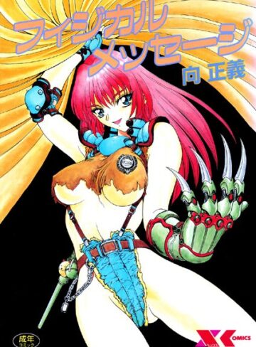 向正義❤フィジカルメッセージ｜評価