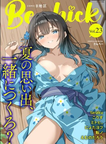 さんぺー❤コミックB地区 Vol.23｜評価