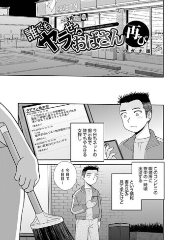 しのざき嶺❤誰でもヤラせるおばさん（単話）｜評価1.00