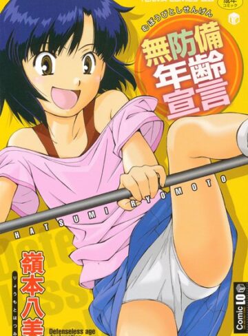 嶺本八美❤無防備年齢宣言｜評価4.00