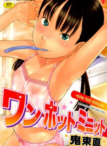 鬼束直❤ワン ホット ミニット｜評価4.75