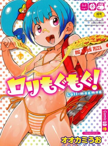 オオカミうお❤ロリもぐもぐ！｜評価3.75