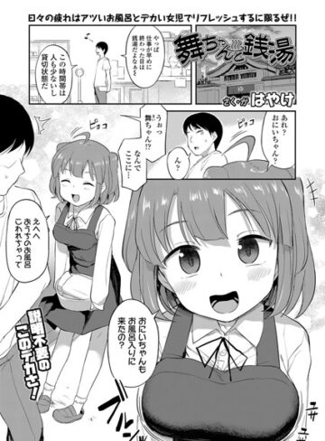 はやけ❤舞ちゃんと銭湯（単話）｜評価5.00