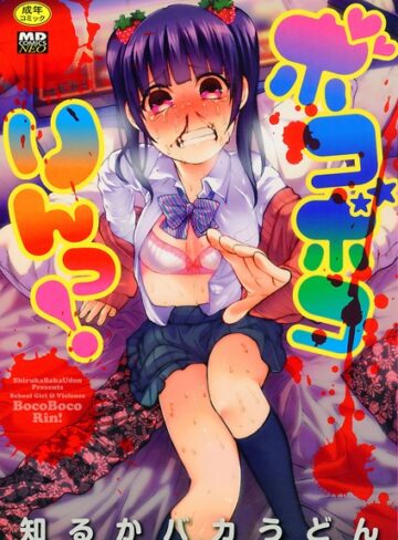 知るかバカうどん❤ボコボコりんっ！｜評価4.44