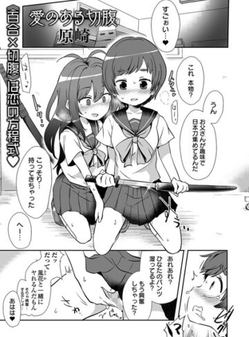 原崎❤愛のある切腹（単話）｜評価3.00
