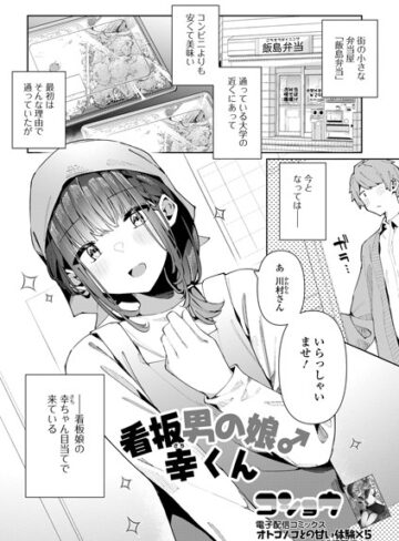 コショウ❤看板男の娘♂幸くん（単話）｜評価