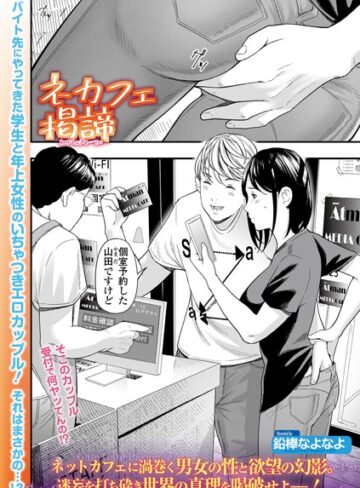 鉛棒なよなよ❤ネカフェ掲諦（単話）｜評価