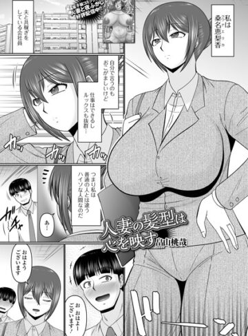 畠山桃哉❤人妻の髪型は心を映す（単話）｜評価