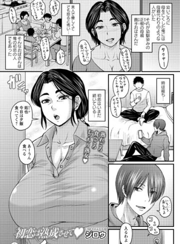 ジロウ❤初恋は熟成させて（単話）｜評価4.71