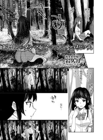 岩久月❤転生したらダルマ女子にされた嘘つきビッチ。（単話）｜評価3.13