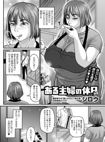 ジロウ❤ある主婦の休日（単話）｜評価5.00
