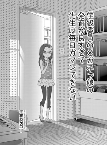 千家カゲロー❤学級委員のメガネっ娘の発育が良すぎて先生は毎日ガマンできない（単話）｜評価4.69