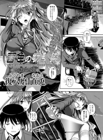 復八磨直兎❤茜色の幼馴染（単話）｜評価4.67