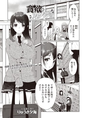 りゅうき夕海❤貪欲なカノジョ（単話）｜評価