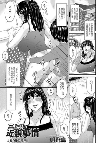 唄飛鳥❤三上君の近親事情（単話）｜評価