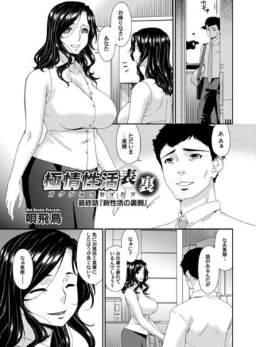 唄飛鳥❤極情性活 表裏（単話）｜評価5.00