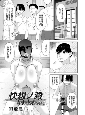 唄飛鳥❤快想ノ澱（単話）｜評価