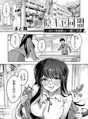 まと舞❤陰キャ同盟〜30まで未経験なら一緒に卒業（単話）｜評価