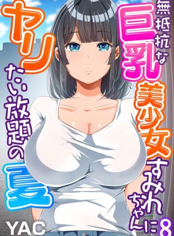 YAC❤無抵抗な巨乳美少女すみれちゃんにヤリたい放題の夏（フルカラー）（単話）｜評価3.69