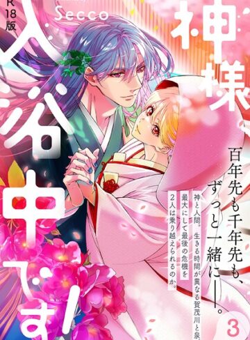 Secco❤神様、入浴中です！【コミックス版】《R18版》｜評価