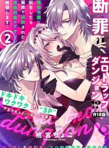 桃宮ちょこ❤断罪=エロトラップダンジョン！？ 〜悪役令嬢に転生したら冤罪で追放されたので攻略対象のアサシンと踏破します〜【コミックス版】《R18版》｜評価
