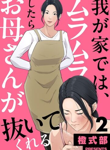 橙式部❤我が家では、ムラムラしたらお母さんが抜いてくれる（単話）｜評価