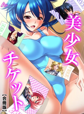 アロマコミック❤美少女チケット【合冊版】｜評価