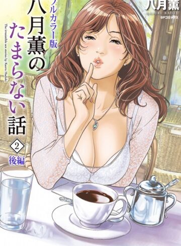八月薫❤【フルカラー版】八月薫のたまらない話｜評価4.00