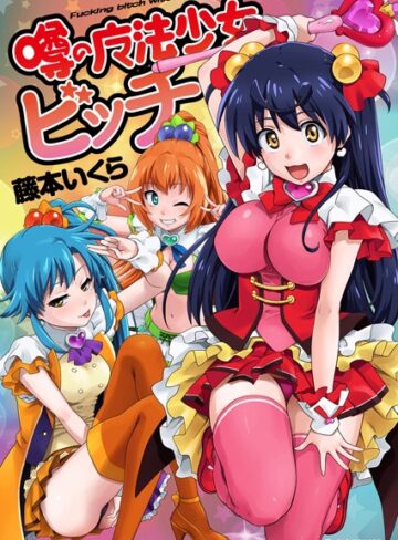 藤本いくら❤噂の魔法少女ビッチ｜評価3.00