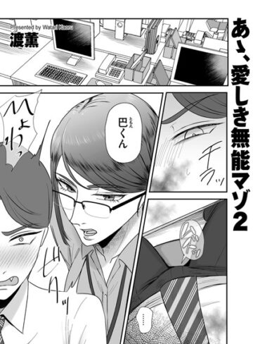 渡薫❤あゝ、愛しき無能マゾ（単話）｜評価5.00