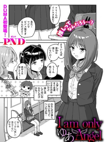 PND❤I am only ゆあ Angel（単話）｜評価