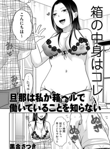 黒金さつき❤旦那は私が箱ヘルで働いていることを知らない（単話）｜評価
