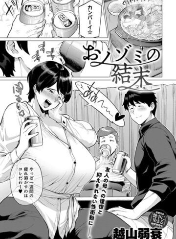 越山弱衰❤おノゾミの結末（単話）｜評価4.75