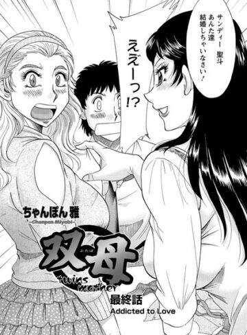 ちゃんぽん雅❤双母（単話）｜評価2.00