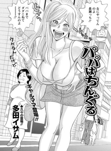 多田イサム❤パパはちんぐる（単話）｜評価5.00