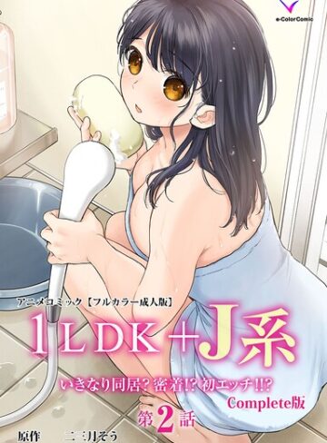 二三月そう❤1LDK＋J系 Complete版シリーズ｜評価