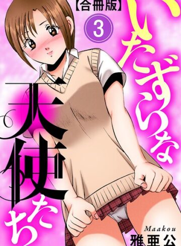 雅亜公❤いたずらな天使たち【合冊版】｜評価