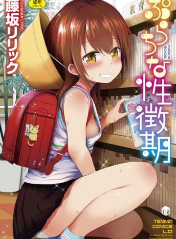 藤坂リリック❤ぷらちな性徴期【FANZA限定特典付き】｜評価4.46