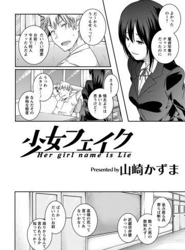 山崎かずま❤少女フェイク【単話】（単話）｜評価
